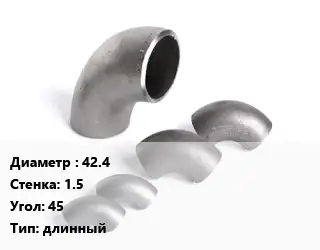 Отвод нержавеющий 42.4х1.5 Угол:45 длинный